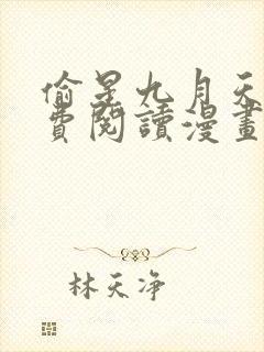 偷星九月天全免费阅读漫画