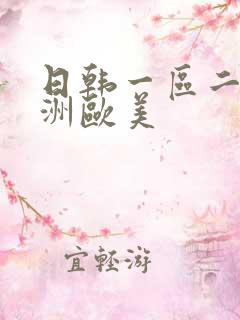 日韩一区二区亚洲欧美