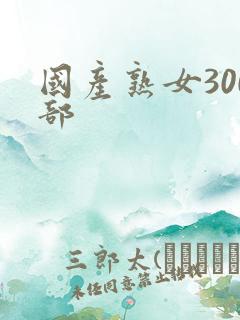 国产熟女300部
