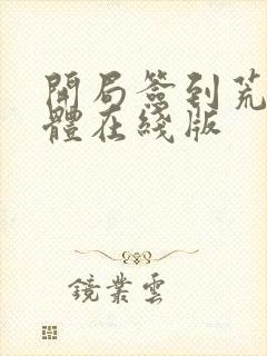 开局签到荒古圣体在线版
