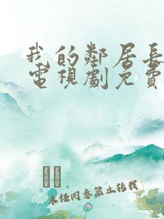 我的邻居长不大电视剧免费