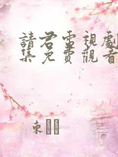 请君电视剧40集免费观看
