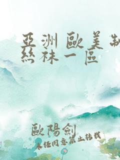 亚洲 欧美制服丝袜一区