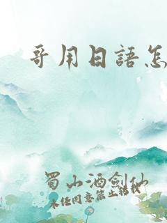 哥用日语怎么说