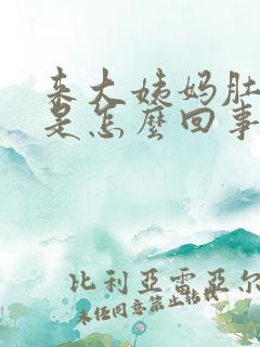 来大姨妈肚子凉是怎么回事