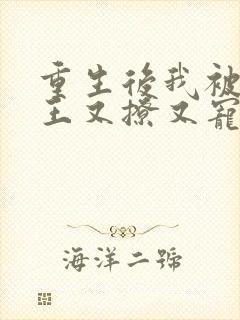 重生后我被摄政王又撩又宠
