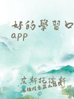 好的学习口语的app