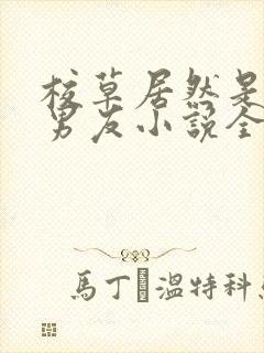 校草居然是你前男友小说全文免费阅读