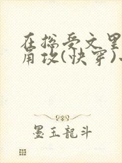 在总受文里抢主角攻(快穿)小说