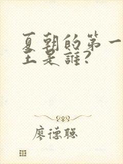 夏朝的第一个帝王是谁?