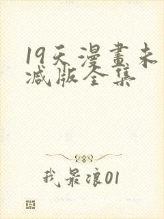19天漫画未删减版全集