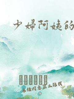 少妇阿姨的诱惑