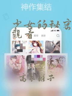 少女的秘密动漫观看