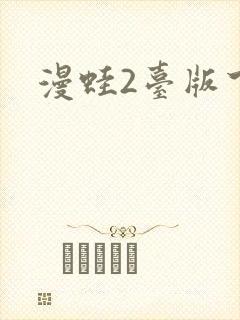 漫蛙2台版下载