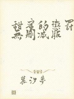 甜蜜的惩罚全集无删减版