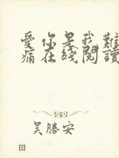 爱你是我难言的痛在线阅读完整版