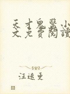 天才鬼医小说全文免费阅读