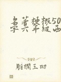 名著梗概500字六年级西游记
