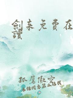 剑来免费在线阅读