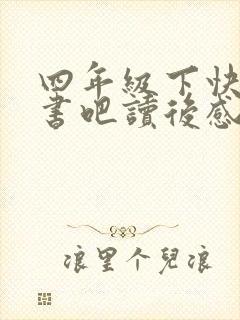 四年级下快乐读书吧读后感400字