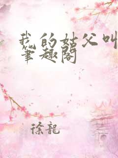 我的姑父叫朱棣笔趣阁