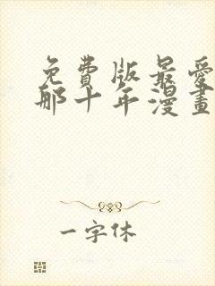 免费版最爱你的那十年漫画