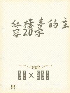 红楼梦的主要内容20字