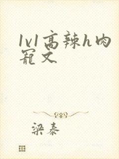 1v1高辣h肉宠文