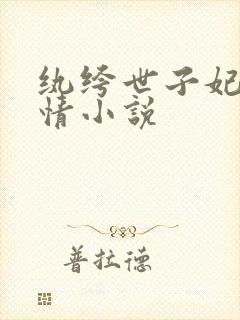 纨绔世子妃西子情小说