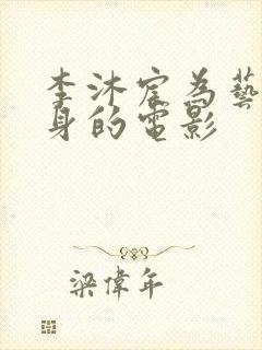 李沐宸为艺术献身的电影