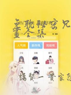 免耽秘密兄妹漫画全集：结局+番外