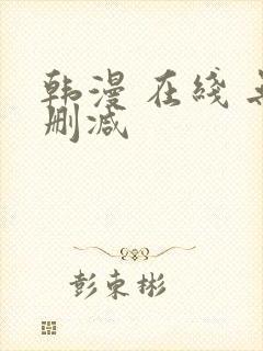 韩漫 在线 无删减