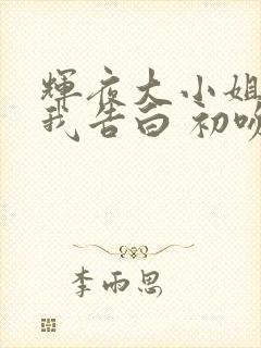 辉夜大小姐想让我告白 初吻不会结束
