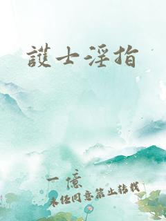护士淫指