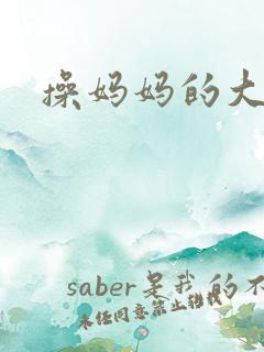 操妈妈的大黑逼