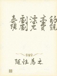 泰剧漂亮的她电视剧免费观看