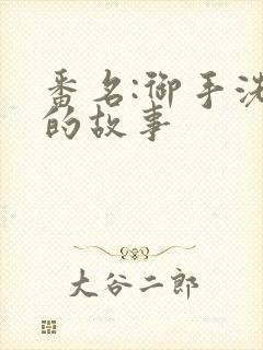 番名:御手洗家的故事