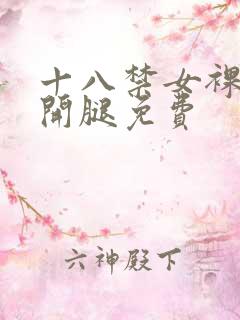 十八禁女裸乳扒开腿免费