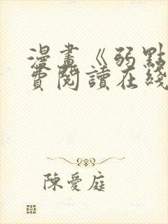 漫画《弱点》免费阅读在线下拉式
