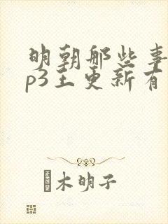 明朝那些事儿mp3王更新有声小说