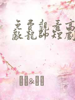 免费观看高清无敌龙帅短剧