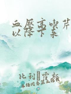 血压高吃芹菜可以降下来