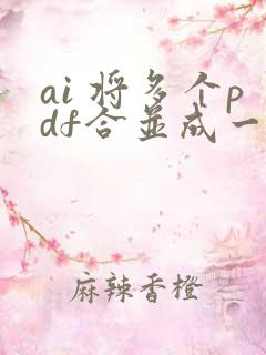 ai 将多个pdf合并成一张