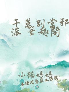 千万别当邪恶反派 笔趣阁