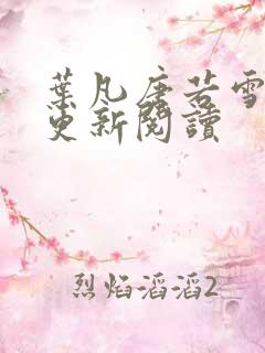 叶凡唐若雪最新更新阅读
