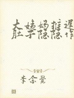 大姨妈推迟九天肚子隐隐作痛