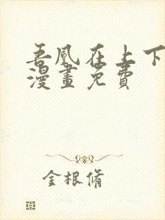 吾凰在上下拉式漫画免费