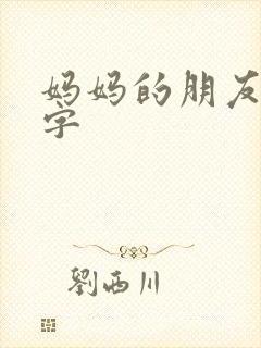 妈妈的朋友3中字