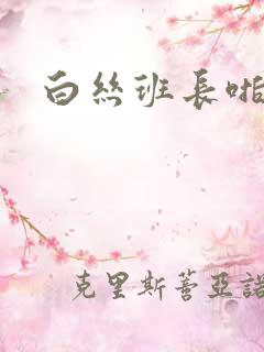 白丝班长啪啪啪