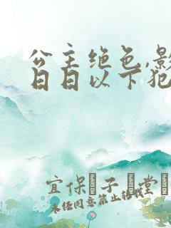 公主绝色,影卫日日以下犯上哪里看